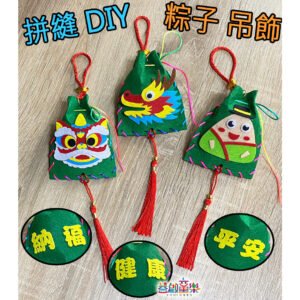 【现货速发】新款益启童乐端午节 活动 手工 DIY 不织布 拼缝 粽子 流苏 元宝 吊饰 挂饰 手作 缝制 美劳材料包 装饰品 香包